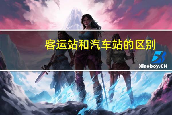 客运站和汽车站的区别
