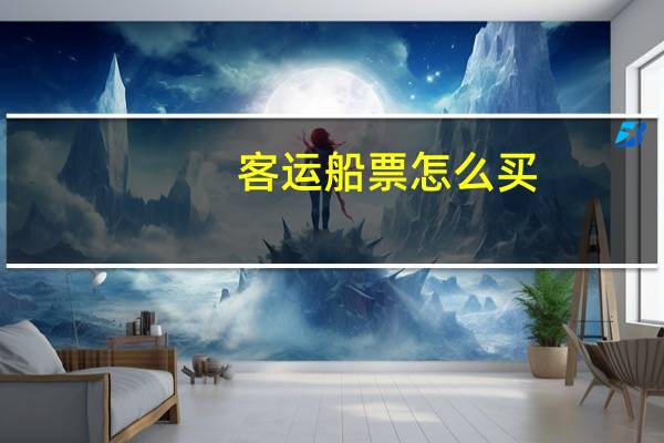 客运船票怎么买
