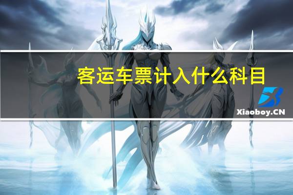 客运车票计入什么科目