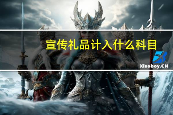 宣传礼品计入什么科目