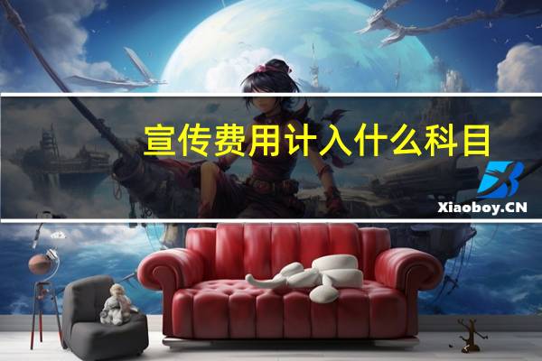 宣传费用计入什么科目