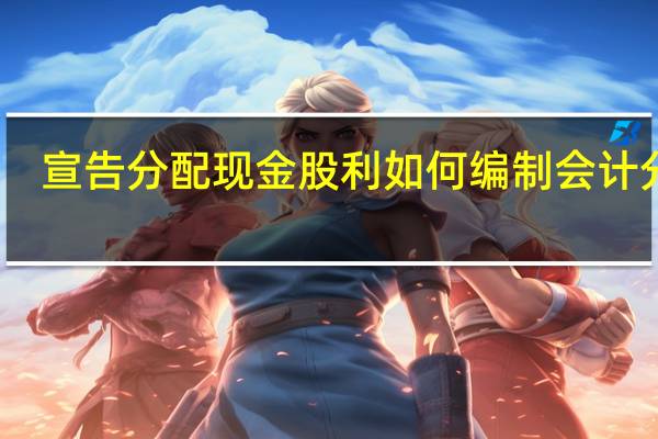 宣告分配现金股利如何编制会计分录