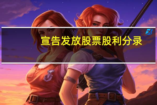 宣告发放股票股利分录