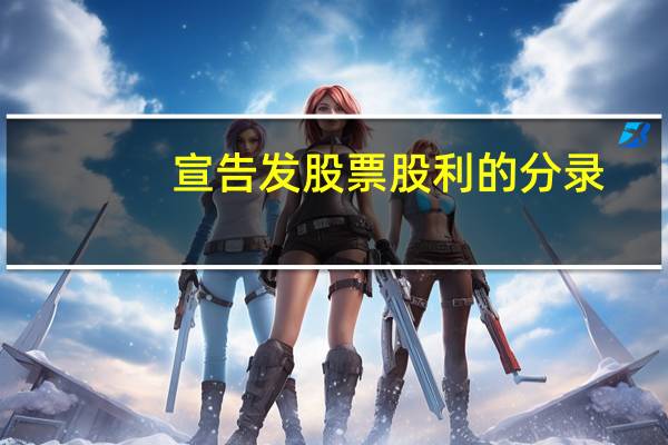 宣告发股票股利的分录