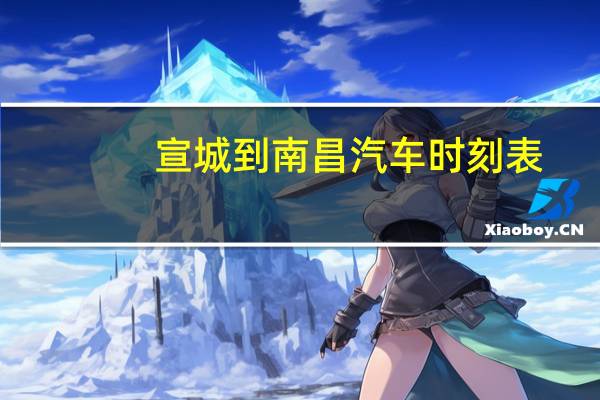 宣城到南昌汽车时刻表