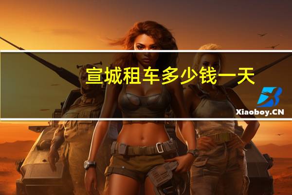 宣城租车多少钱一天