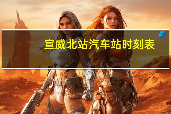 宣威北站汽车站时刻表