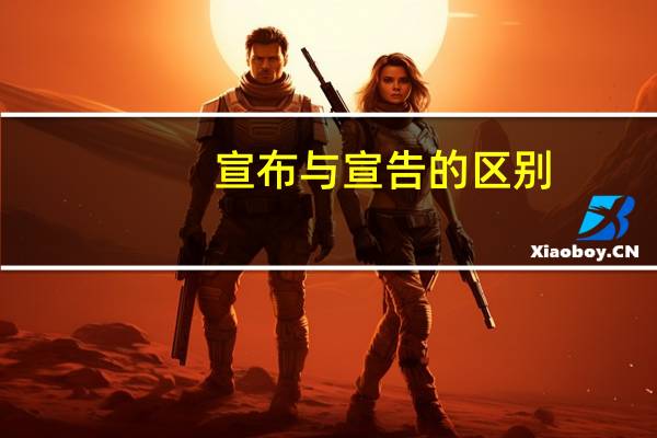 宣布与宣告的区别