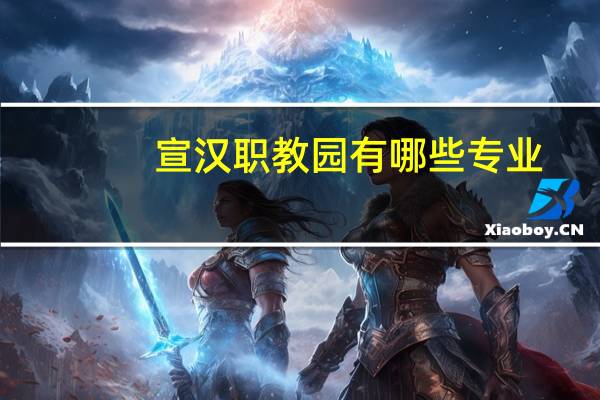 宣汉职教园有哪些专业