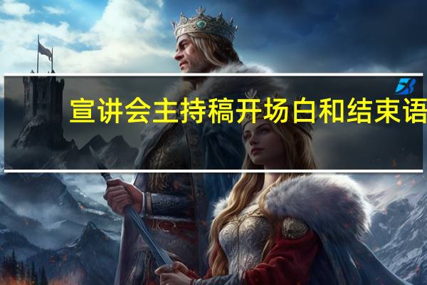 宣讲会主持稿开场白和结束语