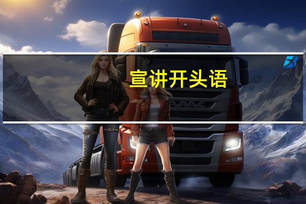 宣讲开头语