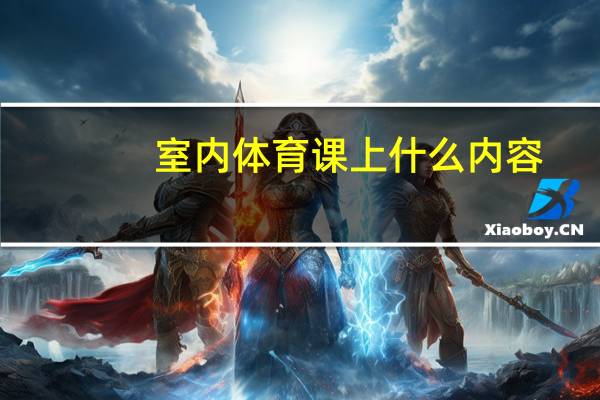 室内体育课上什么内容