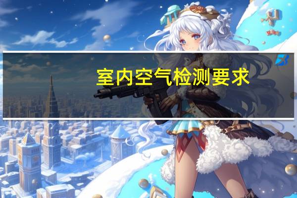 室内空气检测要求