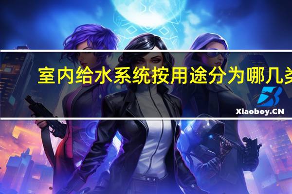 室内给水系统按用途分为哪几类