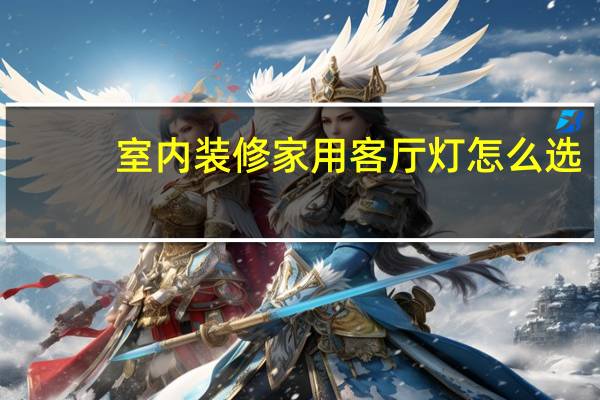 室内装修家用客厅灯怎么选