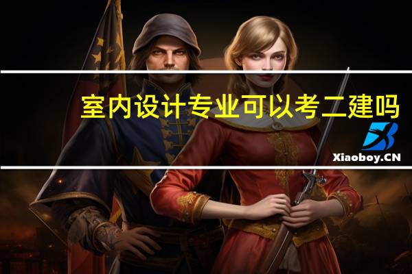 室内设计专业可以考二建吗