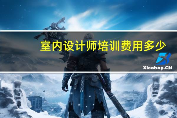 室内设计师培训费用多少