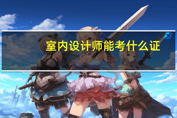 室内设计师能考什么证