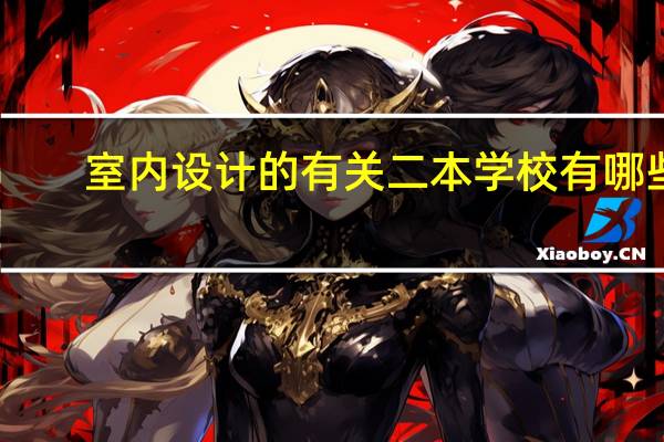 室内设计的有关二本学校有哪些