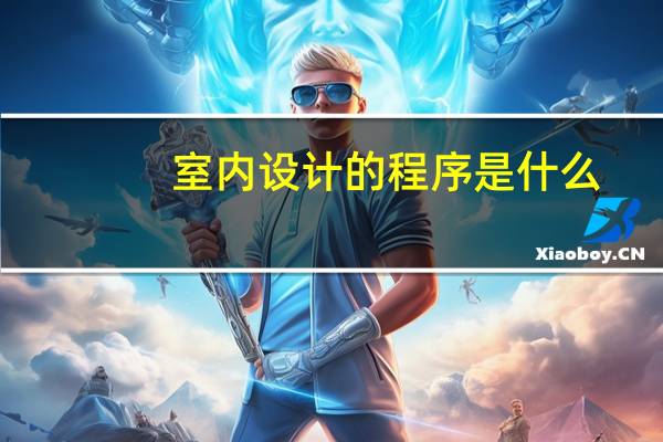 室内设计的程序是什么
