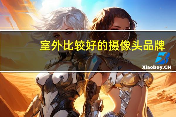 室外比较好的摄像头品牌