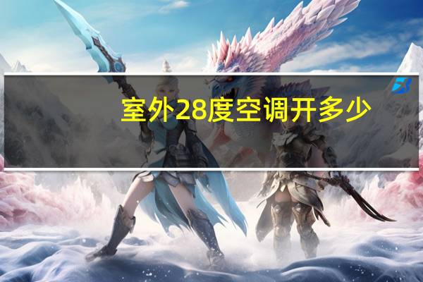 室外28度空调开多少
