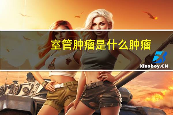 室管肿瘤是什么肿瘤