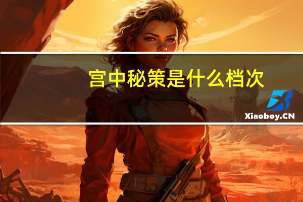 宫中秘策是什么档次