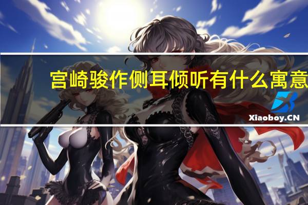 宫崎骏作侧耳倾听有什么寓意