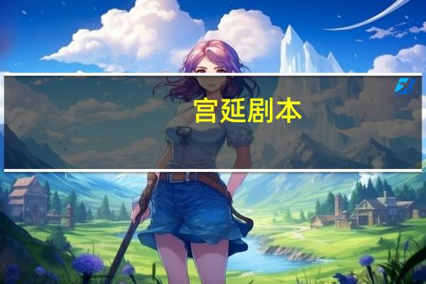 宫延剧本