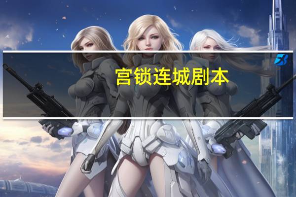 宫锁连城剧本