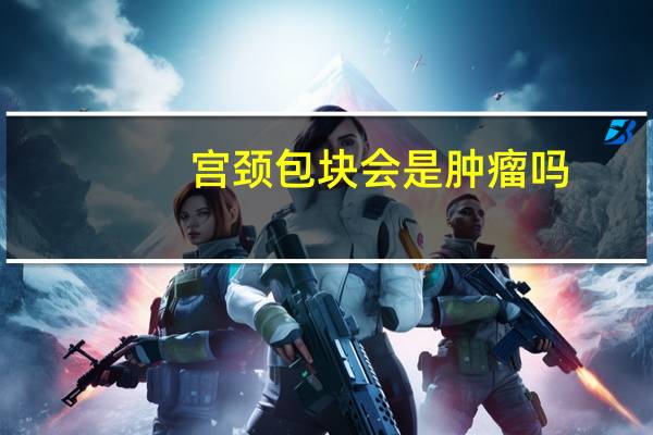 宫颈包块会是肿瘤吗