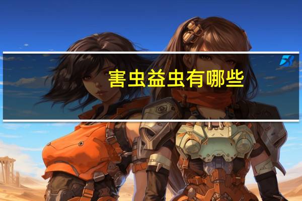 害虫益虫有哪些