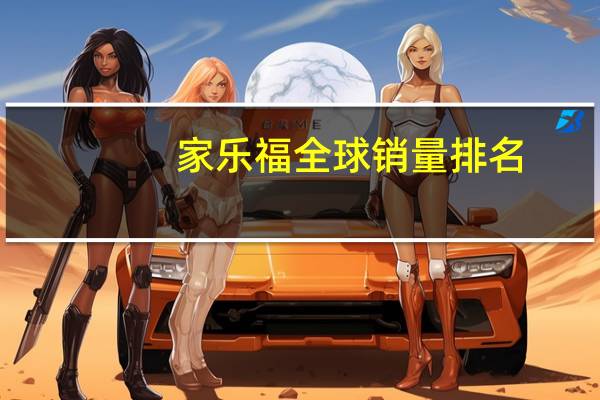 家乐福全球销量排名