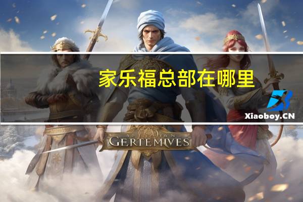 家乐福总部在哪里