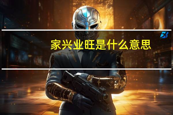 家兴业旺是什么意思