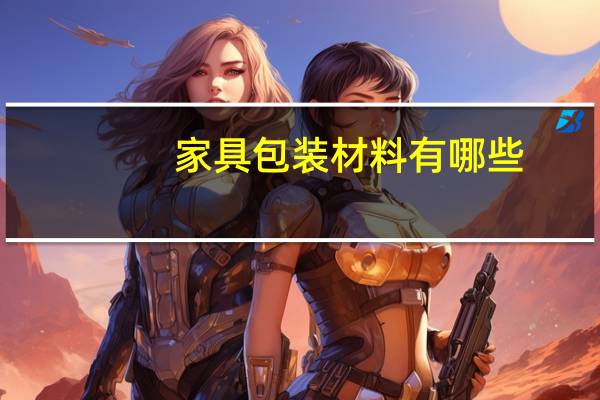 家具包装材料有哪些