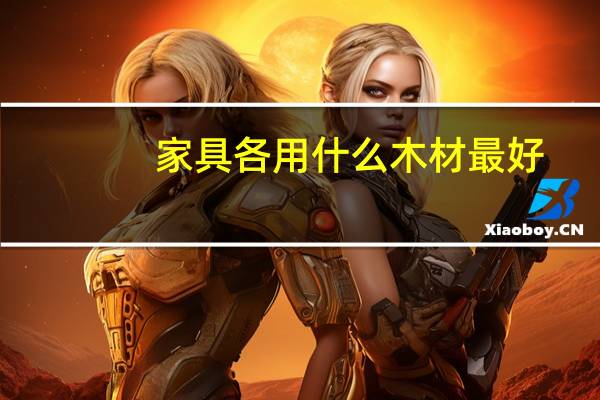 家具各用什么木材最好