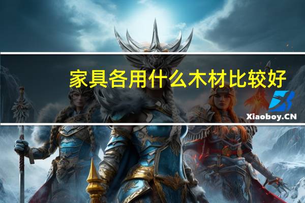 家具各用什么木材比较好