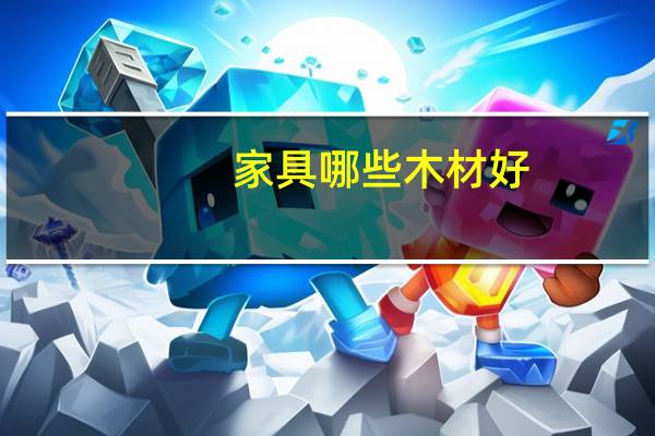 家具哪些木材好
