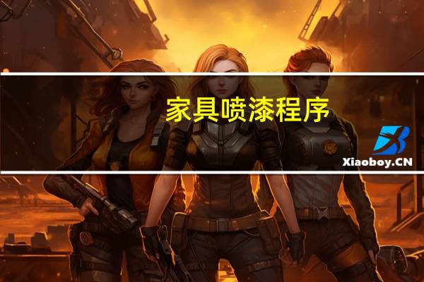 家具喷漆程序