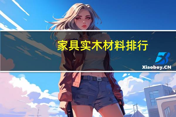 家具实木材料排行