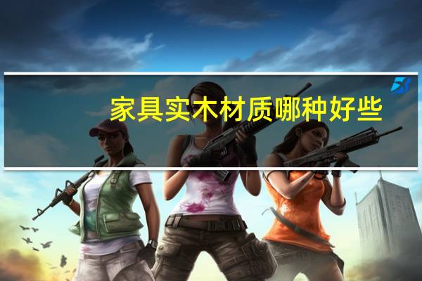 家具实木材质哪种好些