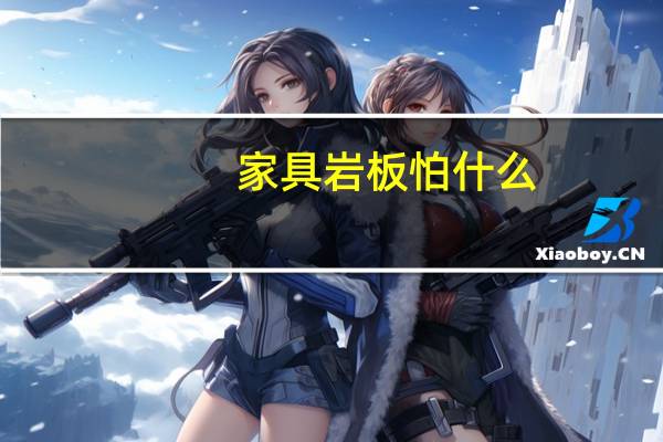 家具岩板怕什么