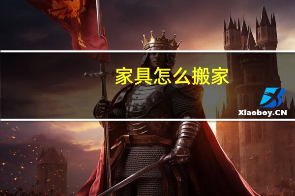 家具怎么搬家