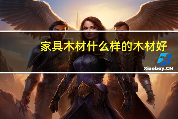 家具木材什么样的木材好