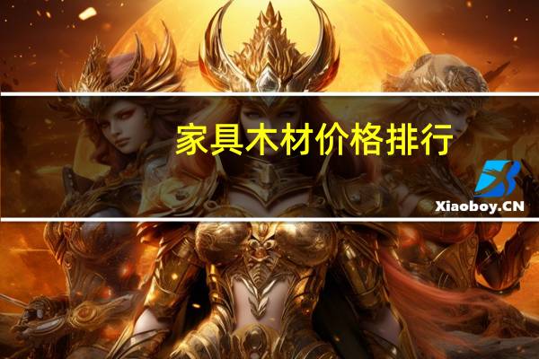 家具木材价格排行
