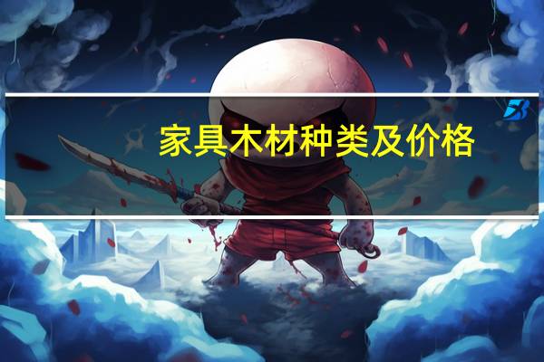 家具木材种类及价格