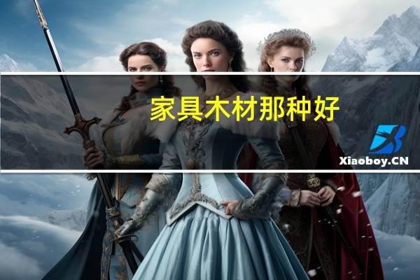 家具木材那种好