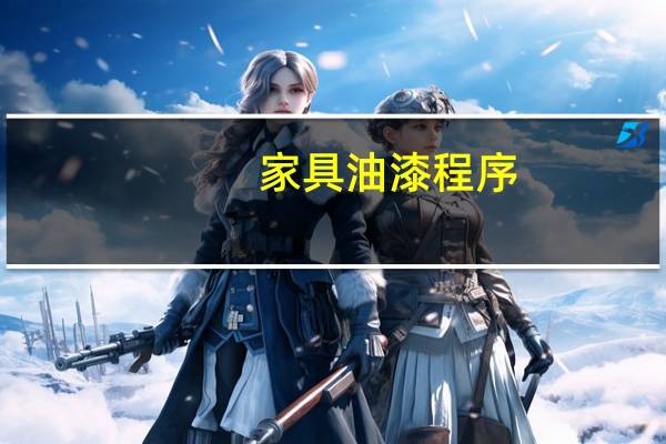 家具油漆程序